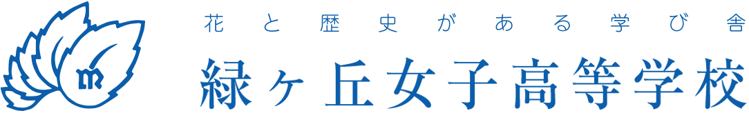 緑ヶ丘女子高等学校｜緑ヶ丘学院