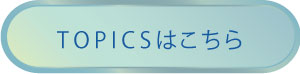 topicsボタン