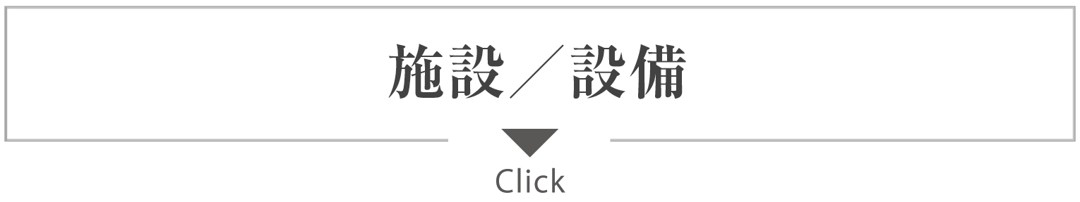 施設／設備