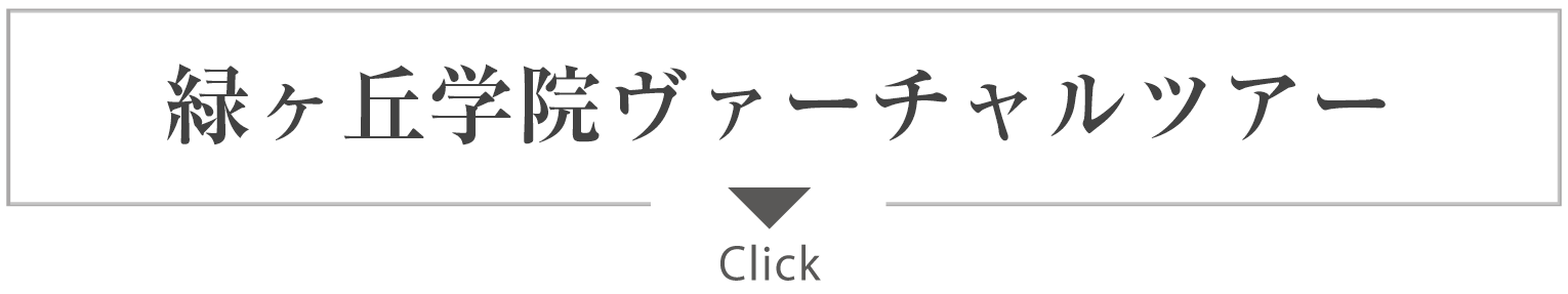 バーチャルツアー