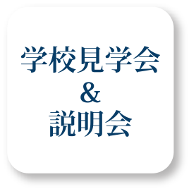 学校見学会＆説明会