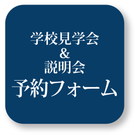 学校見学会＆説明会予約フォーム